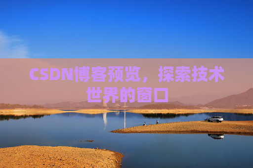 CSDN博客预览，探索技术世界的窗口
